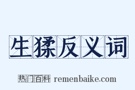 生猱反义词是什么意思的图片